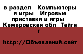  в раздел : Компьютеры и игры » Игровые приставки и игры . Кемеровская обл.,Тайга г.